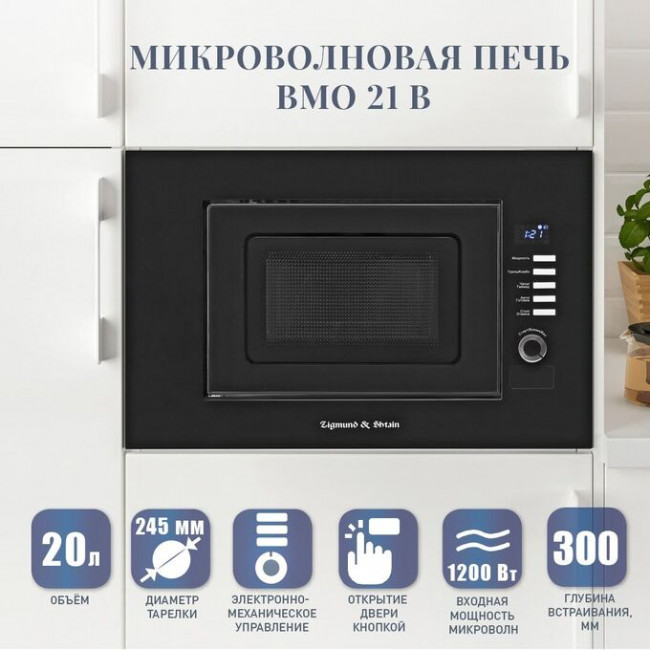Встраиваемая микроволновая печь Zigmund & Shtain BMO 21 B