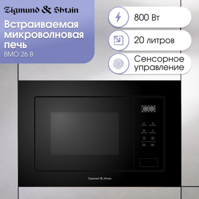 Встраиваемая микроволновая печь Zigmund & Shtain BMO 26 B Встраиваемая микроволновая печь Zigmund & Shtain BMO 26 B