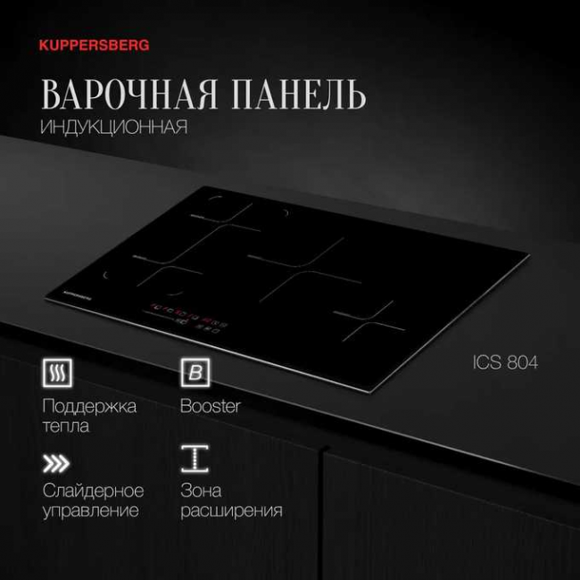Варочная панель Kuppersberg ICS 804