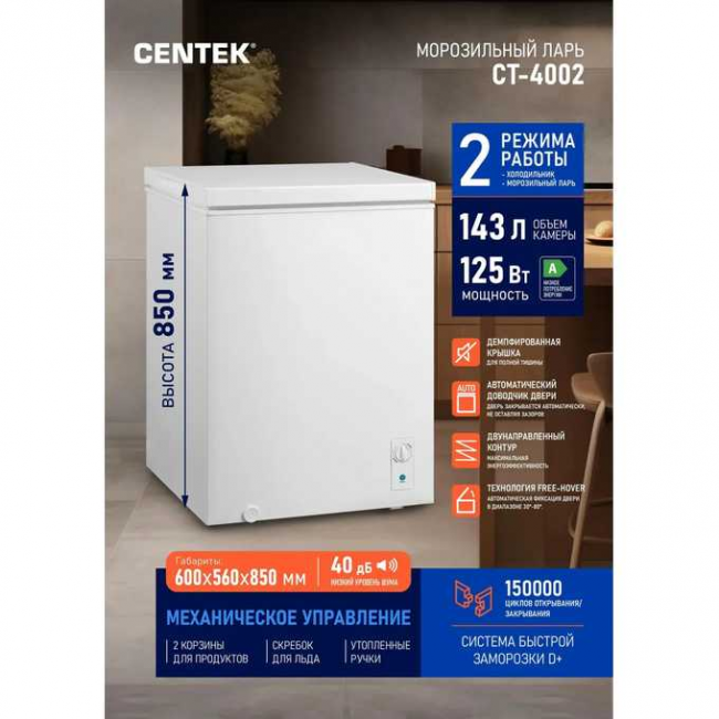 Морозильный ларь Centek CT-4002 143л 600x560x850мм, фиксация двери 30-80 град, 2В1, 2 корзины, A