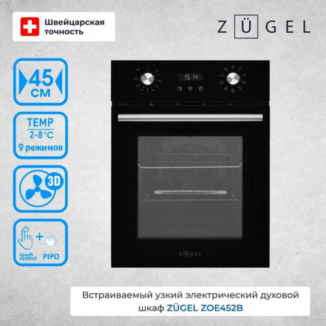 Духовой шкаф ZUGEL ZOE452B черный