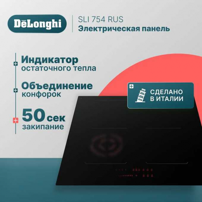 Индукционная стеклокерамическая панель DeLonghi SLI 754 RUS Индукционная стеклокерамическая панель DeLonghi SLI 754 RUS