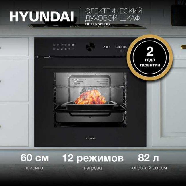 Духовой шкаф электрический Hyundai HEO 6745 BG черное стекло