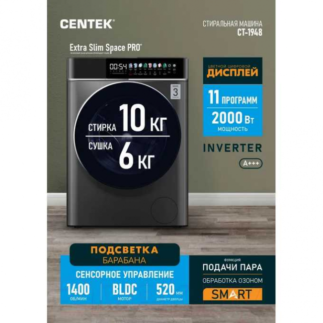 Стиральная машина Centek CT-1948 (серый) 1400 /10кг/ 52см / 11пр /Диспл/INVERTER/Сушка 6кг/Пар/A+++