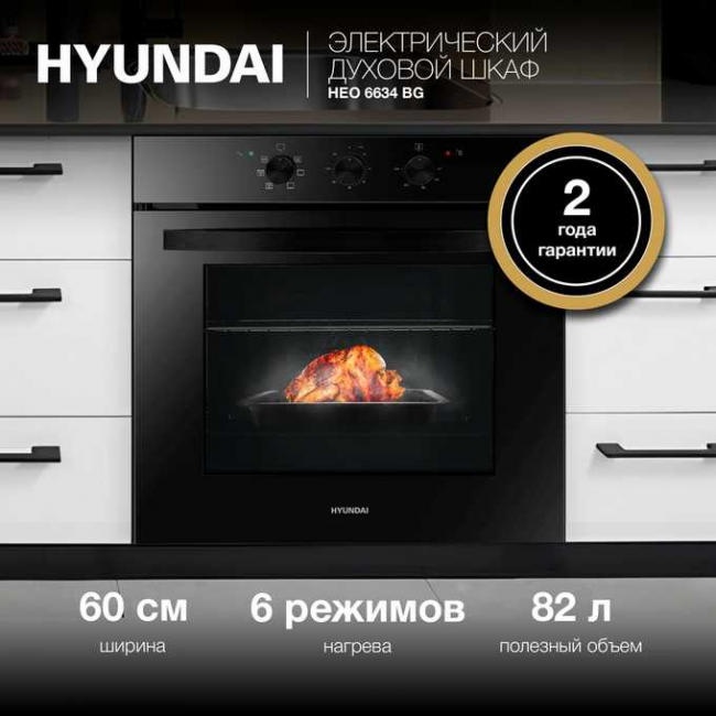 Духовой шкаф электрический Hyundai HEO 6634 BG черное стекло