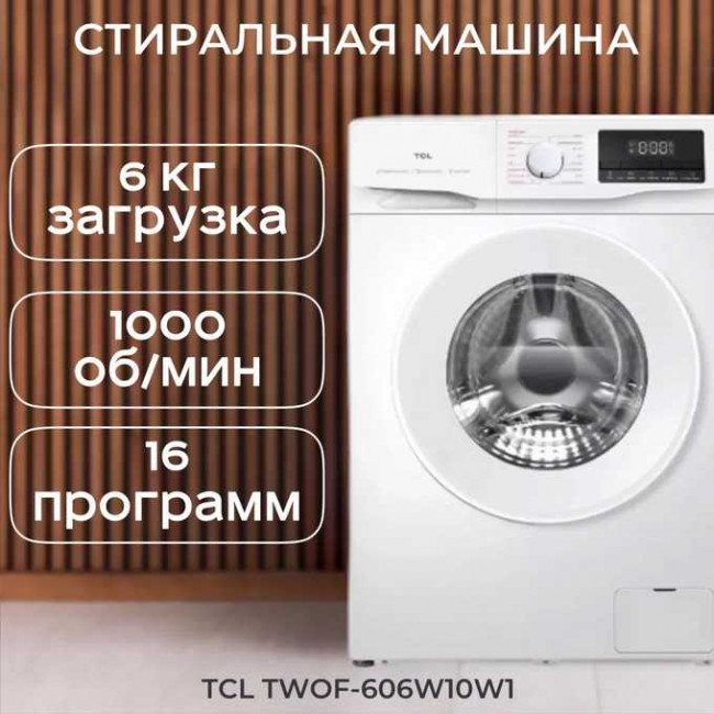 Стиральная машина TCL F6 BLDC (MID) TWOF-606W10W1 Стиральная машина TCL F6 BLDC (MID) TWOF-606W10W1