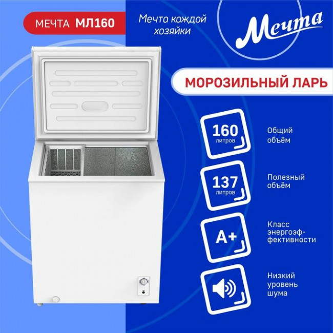 Морозильный ларь МЕЧТА МЛ-160 Морозильный ларь МЕЧТА МЛ-160