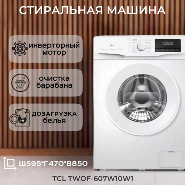 Стиральная машина TCL F6 BLDC (MID) TWOF-607W10W1 Стиральная машина TCL F6 BLDC (MID) TWOF-607W10W1