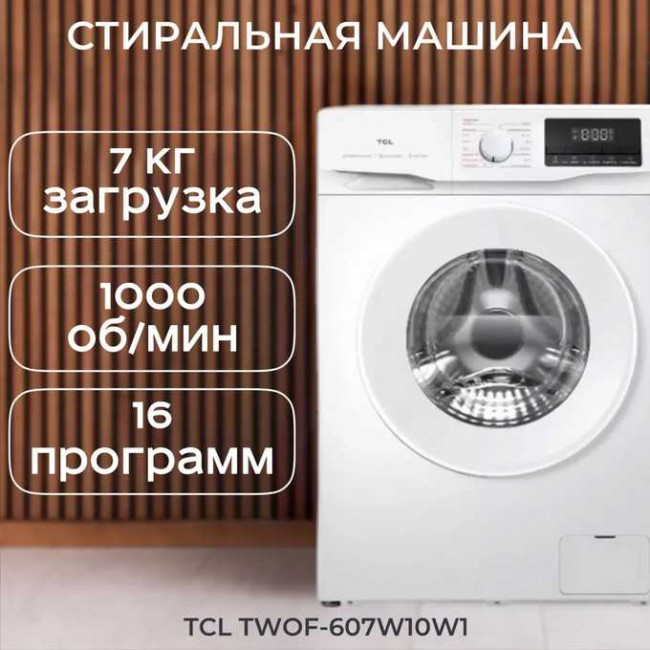 Стиральная машина TCL F6 BLDC (MID) TWOF-607W10W1 Стиральная машина TCL F6 BLDC (MID) TWOF-607W10W1