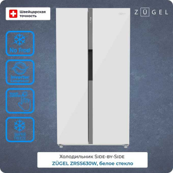 Холодильник ZUGEL ZRSS630W белое стекло Холодильник ZUGEL ZRSS630W белое стекло