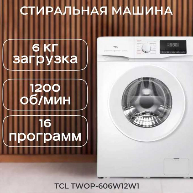 Стиральная машина TCL P6 BLDC TWOP-606W12W1