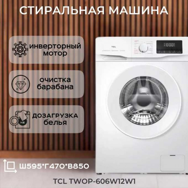 Стиральная машина TCL P6 BLDC TWOP-606W12W1