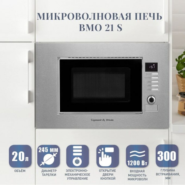 Встраиваемая микроволновая печь Zigmund & Shtain BMO 21 S Встраиваемая микроволновая печь Zigmund & Shtain BMO 21 S
