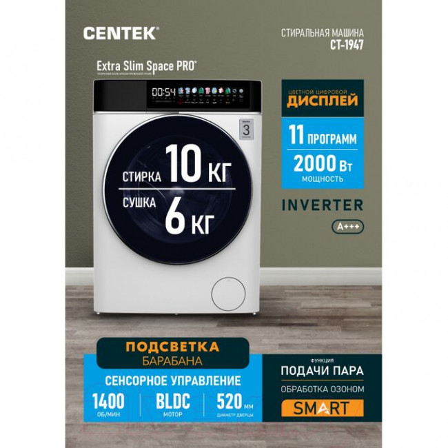 Стиральная машина Centek CT-1947 (белый) 1400 /10кг/ 52см / 11пр /Диспл/INVERTER/Сушка 6кг/Пар/A+++