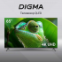 65" Телевизор Digma DM-LED65UQB31 QLED черный 3840x2160 4K Ultra HD, 120 Гц, WiFi, Smart TV 65" Телевизор Digma DM-LED65UQB31 QLED черный 3840x2160 4K Ultra HD, 120 Гц, WiFi, Smart TV