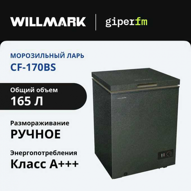 Морозильный ларь WILLMARK CF-170BS Морозильный ларь WILLMARK CF-170BS