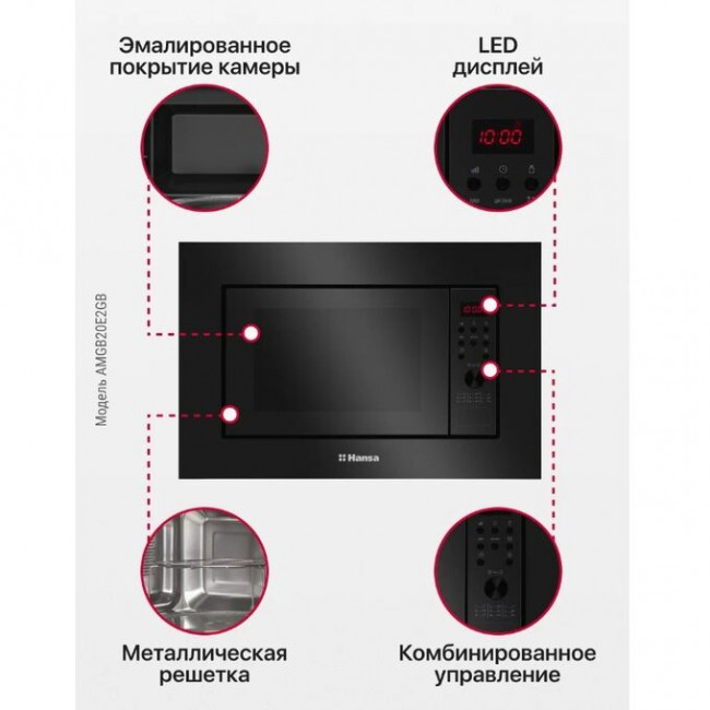Встраиваемая микроволновая печь HANSA AMGB20E2GB