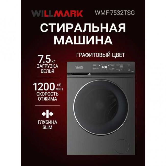 Стиральные машины WILLMARK WMF-7532TSG Стиральные машины WILLMARK WMF-7532TSG