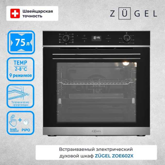 Духовой шкаф ZUGEL ZOE602X стальной