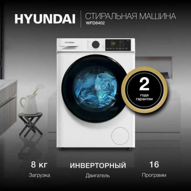 Стиральная машина Hyundai WFD8402 белый Стиральная машина Hyundai WFD8402 белый