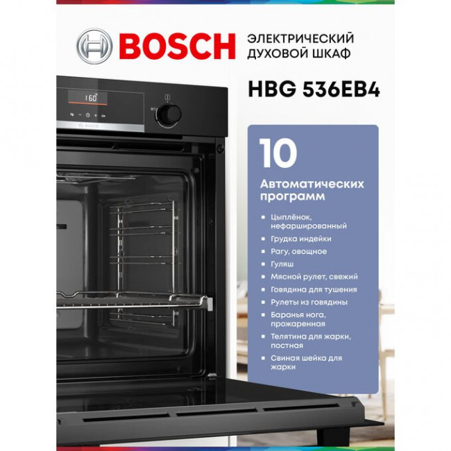 Духовой шкаф Bosch HBG536EB4 черный Духовой шкаф Bosch HBG536EB4 черный
