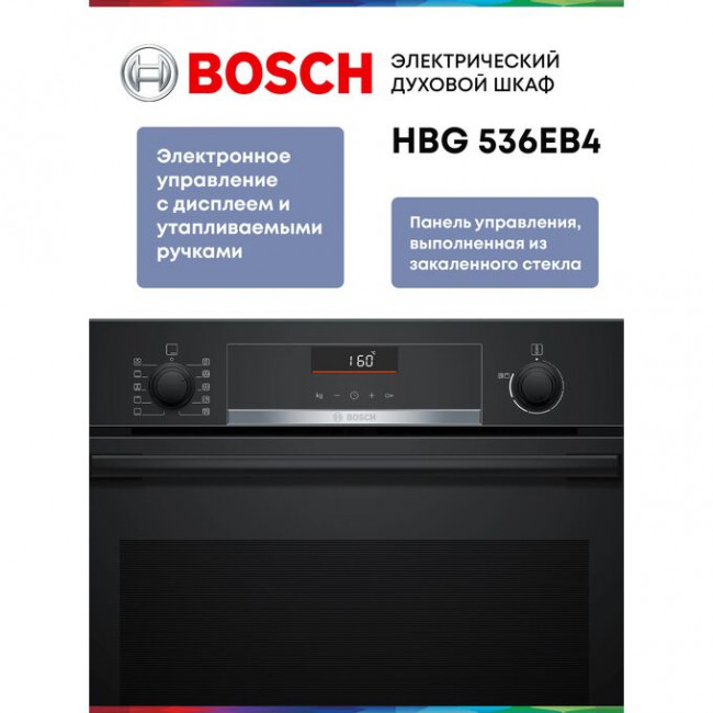 Духовой шкаф Bosch HBG536EB4 черный Духовой шкаф Bosch HBG536EB4 черный