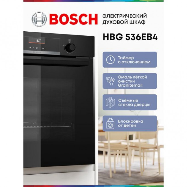 Духовой шкаф Bosch HBG536EB4 черный Духовой шкаф Bosch HBG536EB4 черный