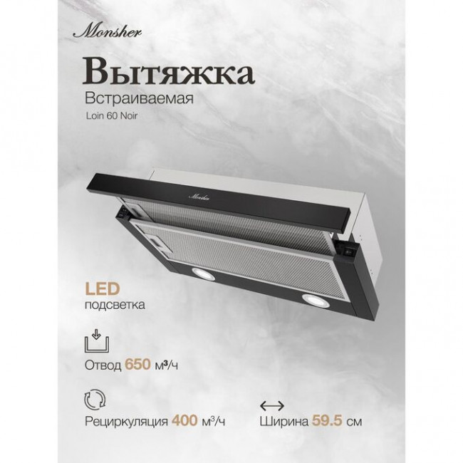 Вытяжка MONSHER Loin 60 Noir