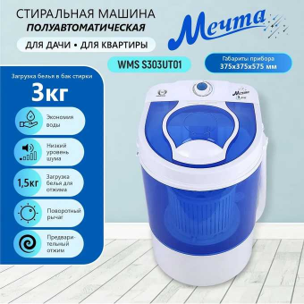 Стиральная машина полуавтомат МЕЧТА WMS S303UT01