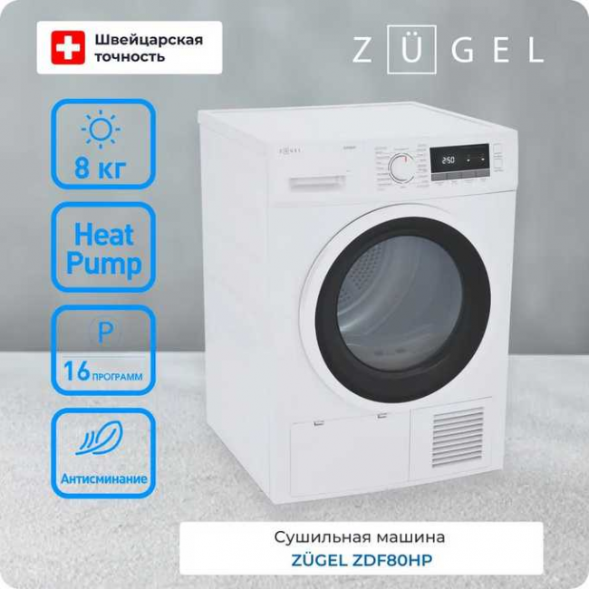 Сушильная машина ZUGEL ZDF80HP Heat Pump с тепловым насосом белая Сушильная машина ZUGEL ZDF80HP Heat Pump с тепловым насосом белая