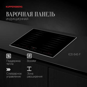 Варочная панель Kuppersberg ICS 645 F