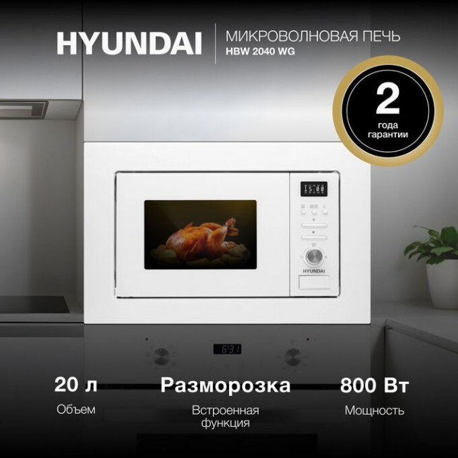 Встраиваемая икроволновая печь Hyundai HBW 2544 WG белый Встраиваемая икроволновая печь Hyundai HBW 2544 WG белый