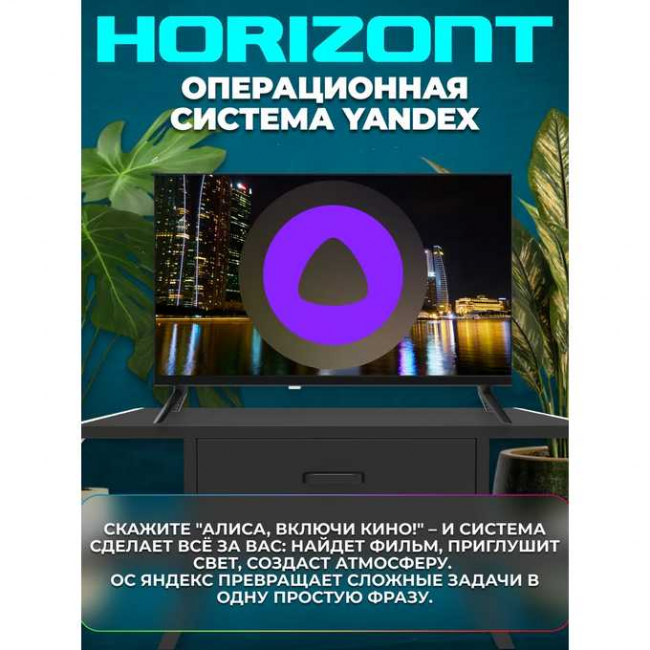 24" Телевизор Horizont 24H25B черный 1366x768, HD, 60 Гц, Wi-Fi, Smart TV, Яндекс ТВ