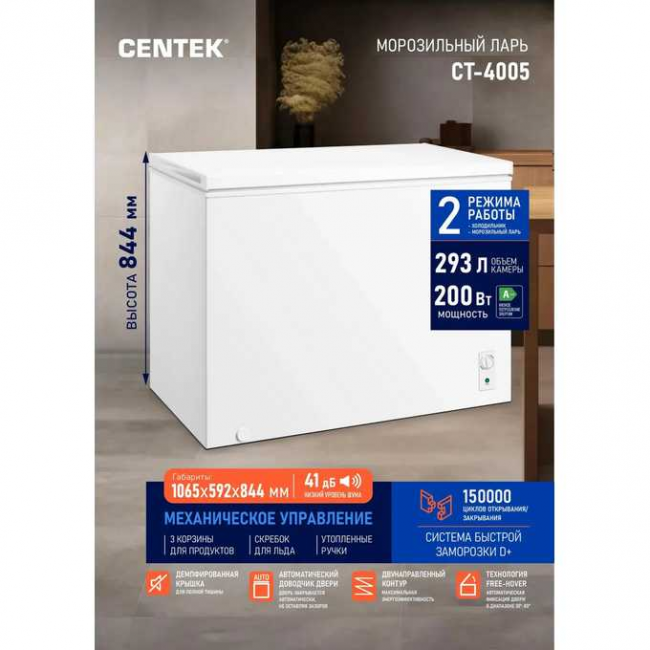 Морозильный ларь Centek CT-4005 293л 1085x592x844мм, фиксация двери 30-80 град 2В1, 3 корзины, A++