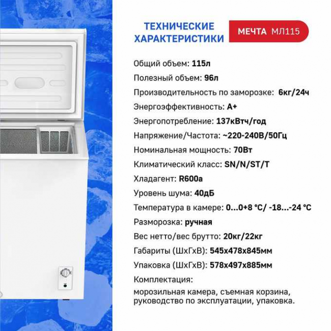 Морозильный ларь МЕЧТА МЛ-115 Морозильный ларь МЕЧТА МЛ-115