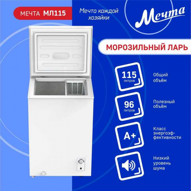 Морозильный ларь МЕЧТА МЛ-115 Морозильный ларь МЕЧТА МЛ-115