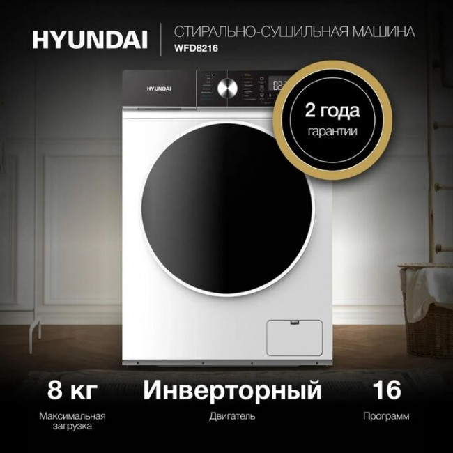 Стиральная машина Hyundai WFD8216 белый Стиральная машина Hyundai WFD8216 белый